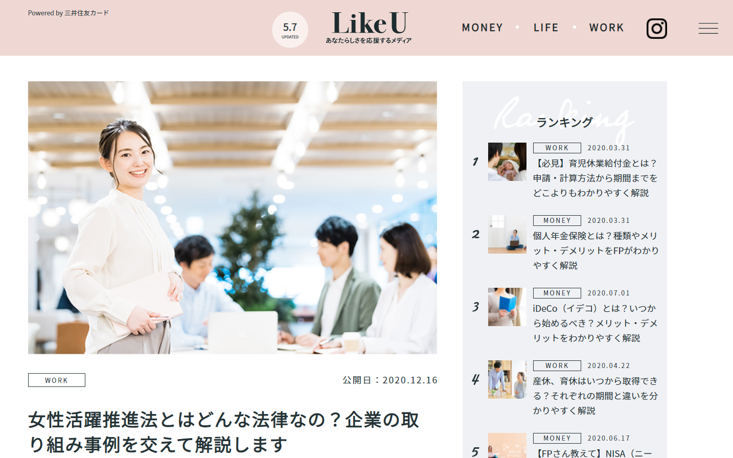 【メディア実績LikeU監修報告】「女性活躍推進法とはどんな法律なの？企業の取り組み事例を交えて解説します 」に協力しました