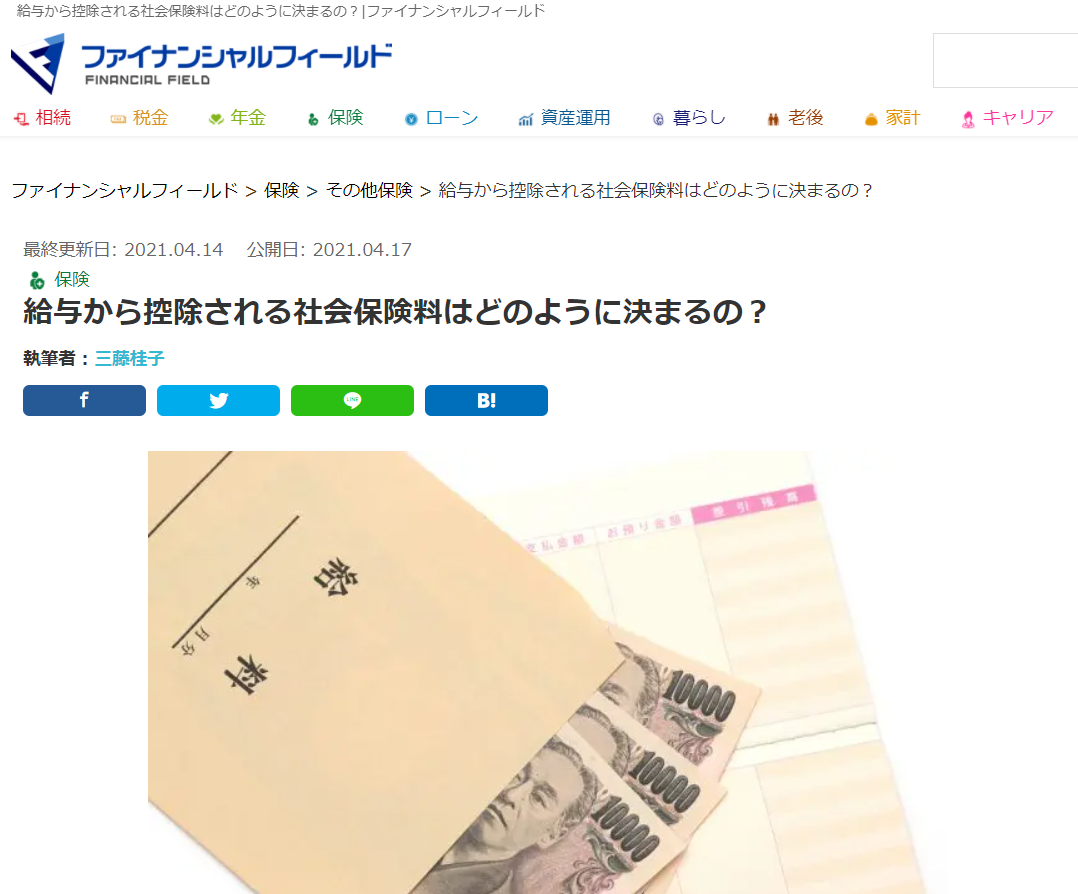 【メディア実績】ファイナンシャル・フィールド「給与から控除される社会保険料はどのように決まるの？」