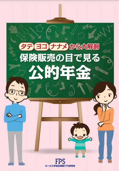 【メディア実績監修報告】「保険販売の目で見る公的年金 」に協力しました