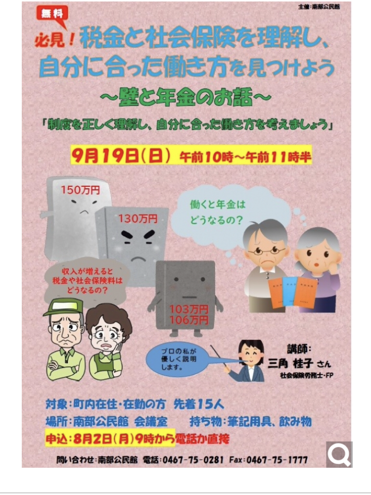 【セミナー開催】必見！税金と社会保険を理解し、自分に合った働き方を見つけよう ～壁と年金のお話～（9月19日）