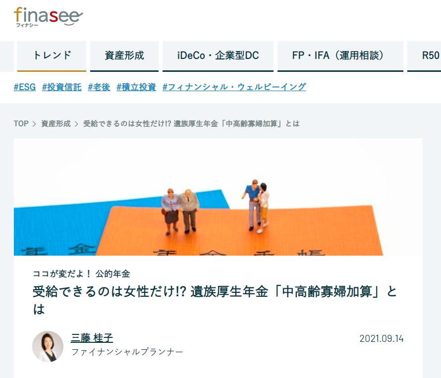 【メディア実績】finasee　ココが変だよ！公的年金　受給できるのは女性だけ!?遺族厚生年金「中高齢寡婦加算」とは