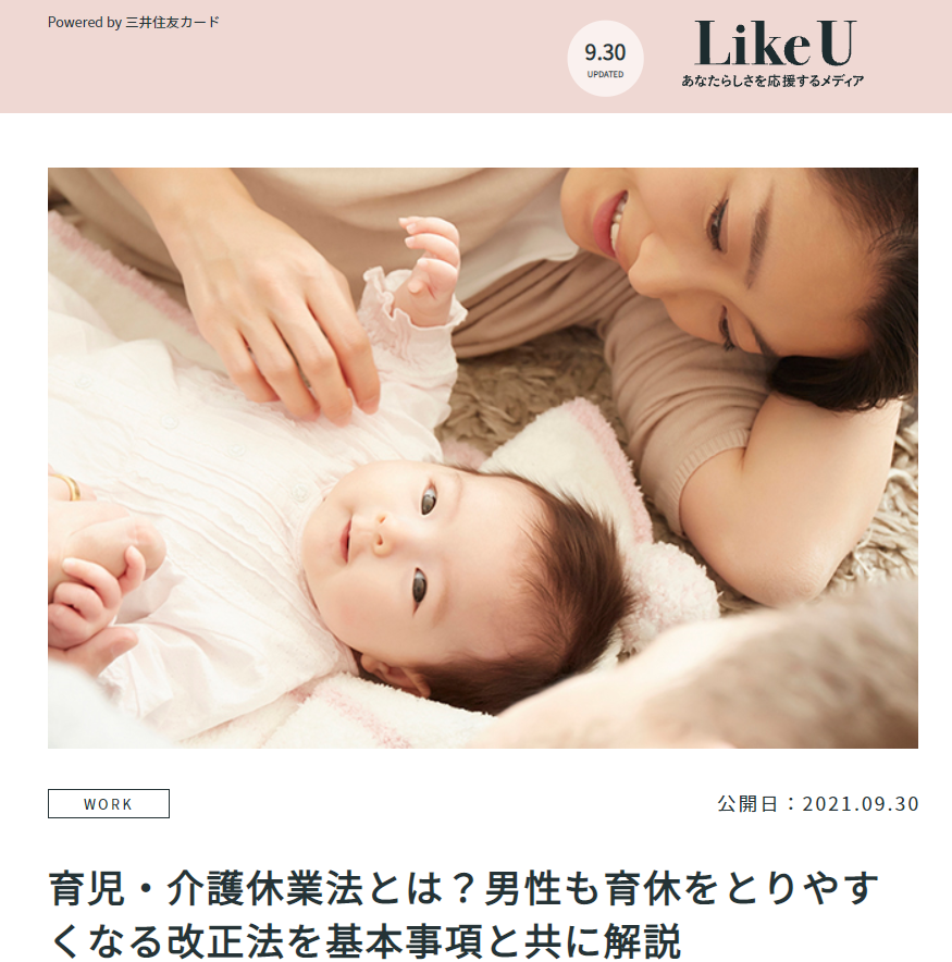 【メディア実績LikeU監修報告】「育児・介護休業法とは？男性も育休をとりやすくなる改正法を基本事項と共に解説 」に協力しました