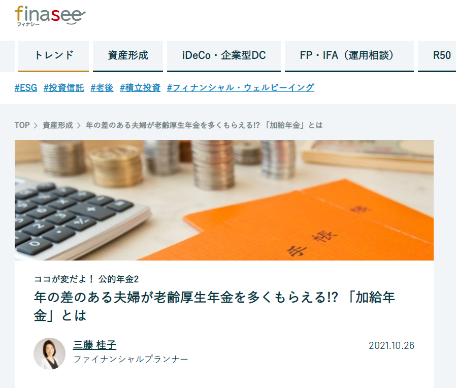 【メディア実績】finaseeココが変だよ！公的年金2　年の差のある夫婦が老齢厚生年金を多くもらえる!? 「加給年金」とは