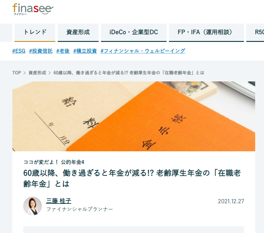 【メディア実績】finaseeココが変だよ！公的年金4　60歳以降、働き過ぎると年金が減る!? 老齢厚生年金の「在職老齢年金」とは