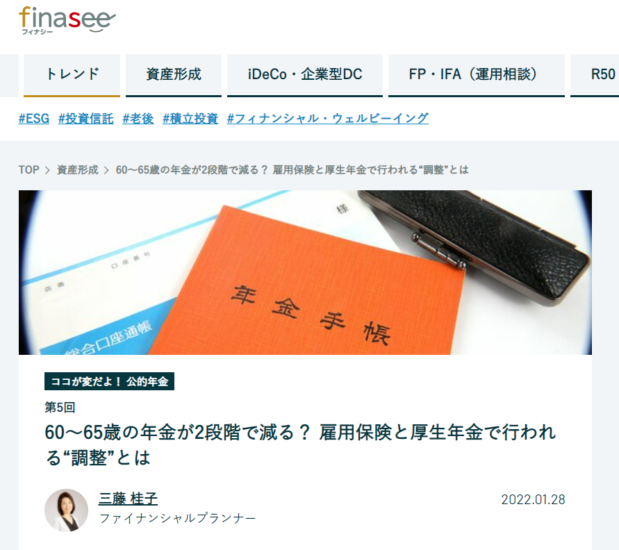 【メディア実績】finaseeココが変だよ！公的年金５　60～65歳の年金が2段階で減る？ 雇用保険と厚生年金で行われる“調整”とは