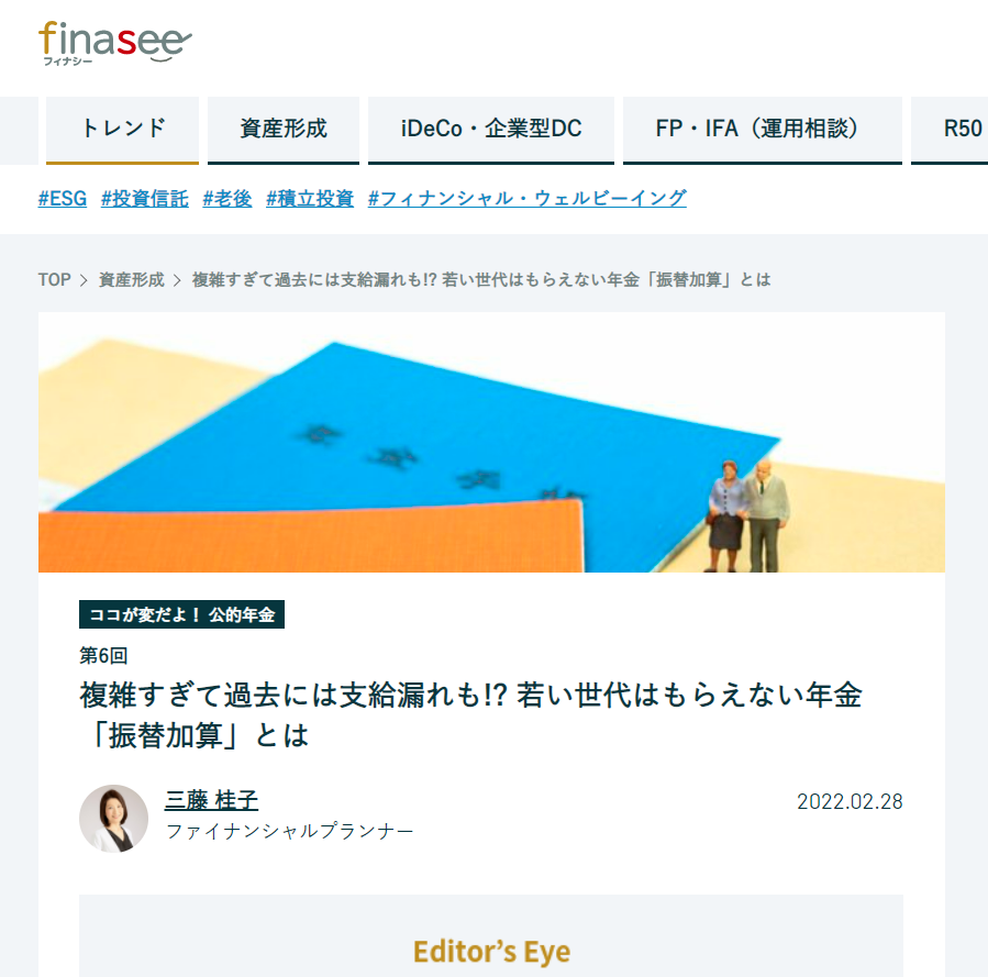 【メディア実績】finaseeココが変だよ！公的年金６　複雑すぎて過去には支給漏れも!? 若い世代はもらえない年金「振替加算」とは