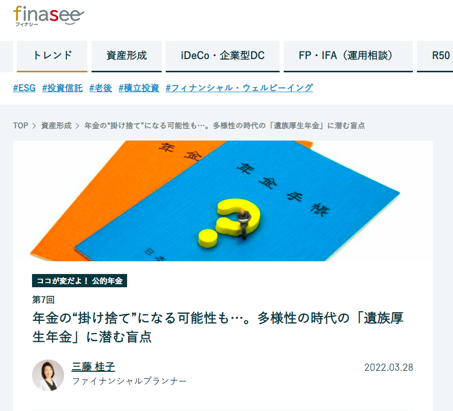 【メディア実績】finaseeココが変だよ！公的年金７　年金の“掛け捨て”になる可能性も…。多様性の時代の「遺族厚生年金」に潜む盲点