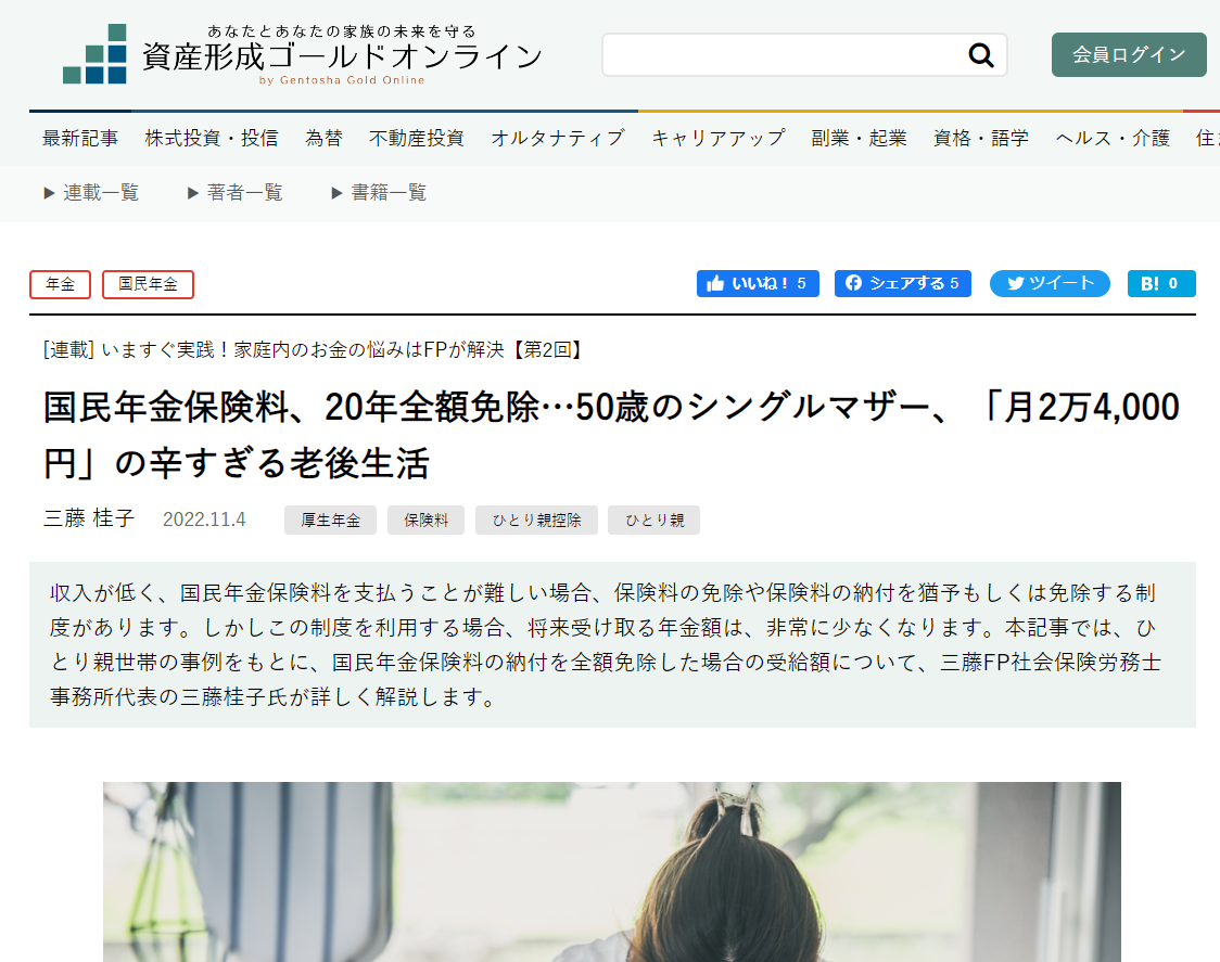 【メディア実績】幻冬舎ゴールドオンライン「国民年金保険料、20年全額免除…50歳のシングルマザー、「月2万4,000円」の辛すぎる老後生活」