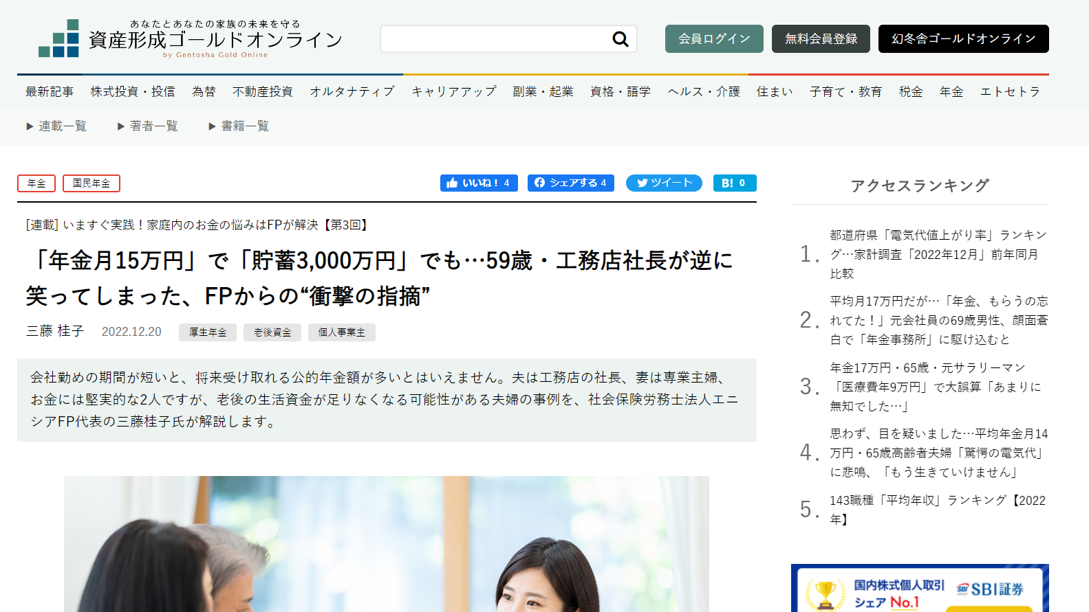 【メディア実績】幻冬舎ゴールドオンライン「年金月15万円」で「貯蓄3,000万円」でも…59歳・工務店社長が逆に笑ってしまった、FPからの“衝撃の指摘”