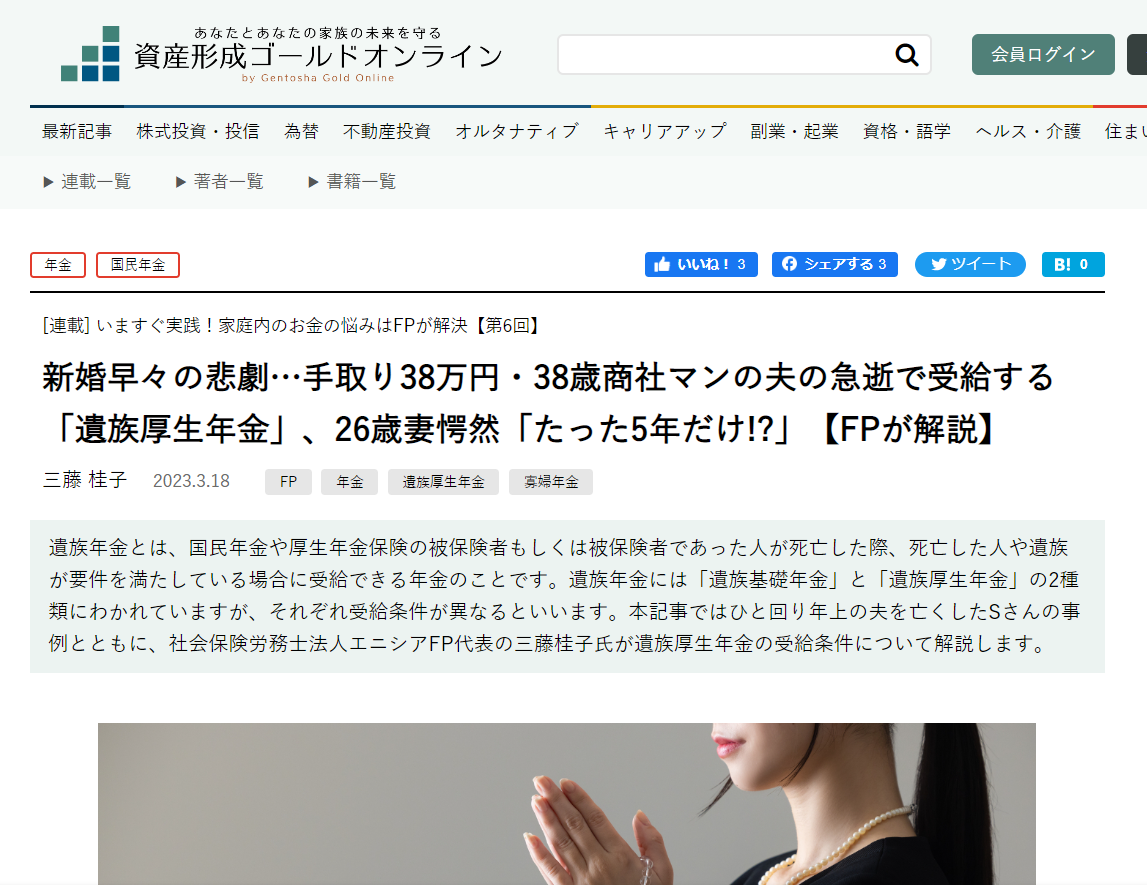 【メディア実績】幻冬舎ゴールドオンライン　新婚早々の悲劇…手取り38万円・38歳商社マンの夫の急逝で受給する「遺族厚生年金」、26歳妻愕然「たった5年だけ!?」【FPが解説】