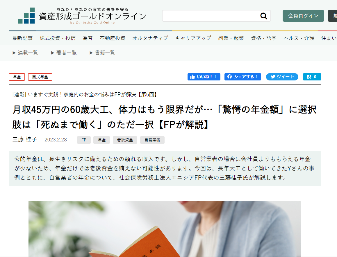 【メディア実績】幻冬舎ゴールドオンライン　月収45万円の60歳大工、体力はもう限界だが…「驚愕の年金額」に選択肢は「死ぬまで働く」のただ一択【FPが解説】