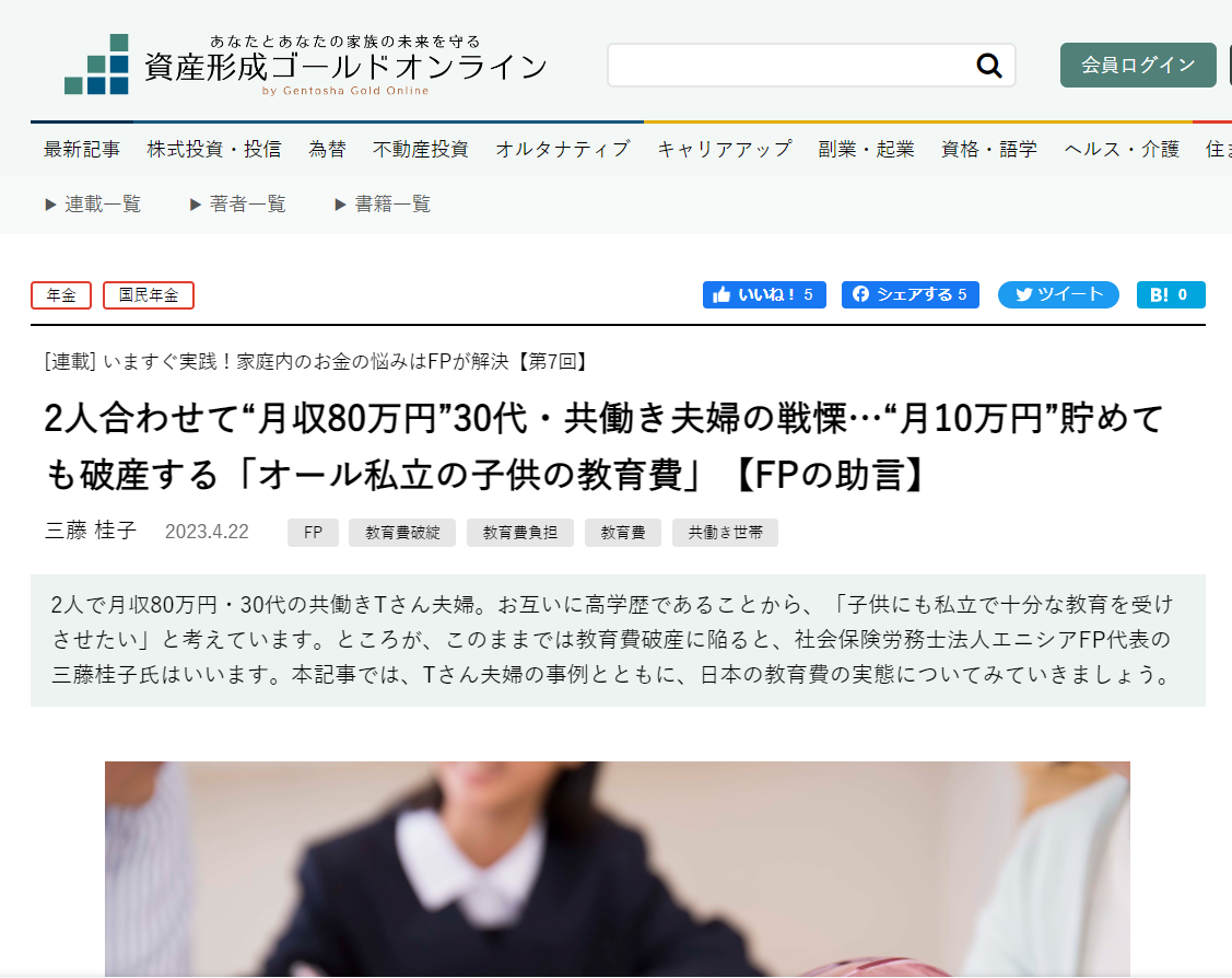 【メディア実績】幻冬舎ゴールドオンライン　2人合わせて“月収80万円”30代・共働き夫婦の戦慄…“月10万円”貯めても破産する「オール私立の子供の教育費」【FPの助言】