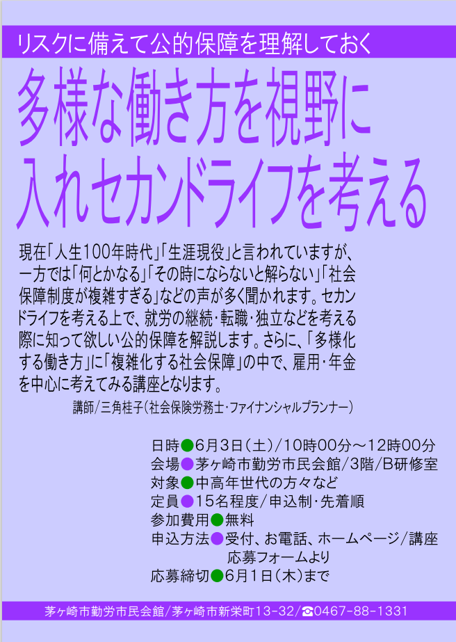 【セミナー開催】多様な働き方を視野に入れセカンドライフを考える（6月3日）