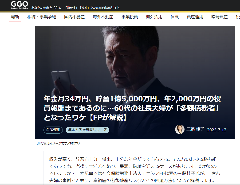 【メディア実績】幻冬舎ゴールドオンライン　「年金月34万円、貯蓄1億5,000万円、年2,000万円の役員報酬まであるのに…60代の社長夫婦が「多額債務者」となったワケ【FPが解説】