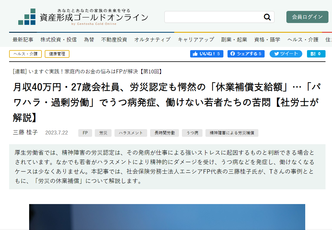 【メディア実績】幻冬舎ゴールドオンライン　「月収40万円・27歳会社員、労災認定も愕然の「休業補償支給額」…「パワハラ・過剰労働」でうつ病発症、働けない若者たちの苦悶【社労士が解説】