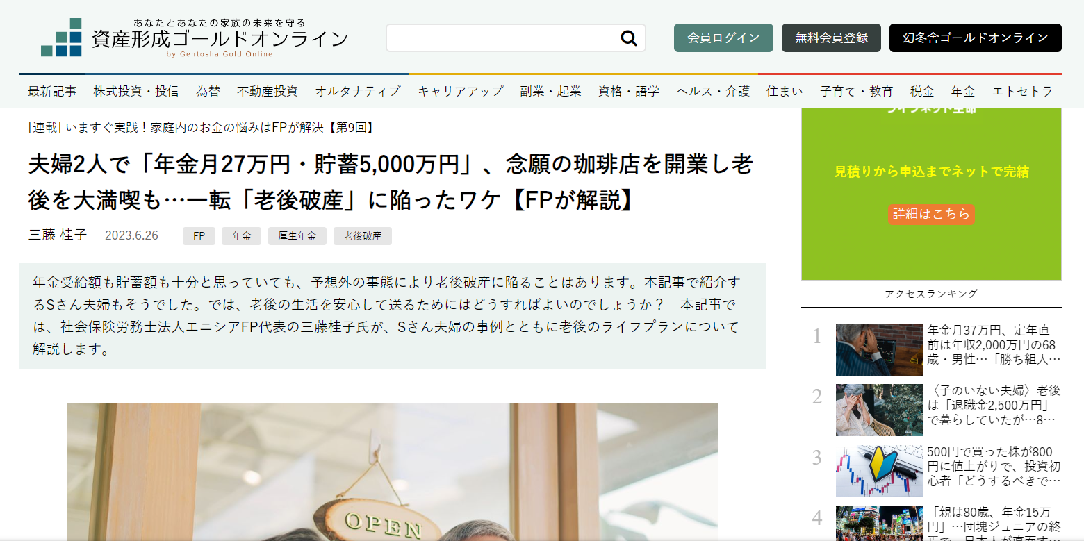 【メディア実績】幻冬舎ゴールドオンライン　「夫婦2人で「年金月27万円・貯蓄5,000万円」、念願の珈琲店を開業し老後を大満喫も…一転「老後破産」に陥ったワケ【FPが解説】