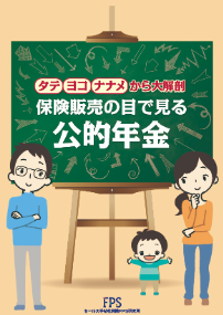 【メディア実績監修報告】「保険販売の目で見る公的年金 」に協力しました