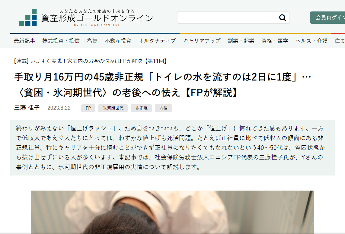 【メディア実績】幻冬舎ゴールドオンライン　「手取り月16万円の45歳非正規「トイレの水を流すのは2日に1度」…〈貧困・氷河期世代〉の老後への怯え【FPが解説】