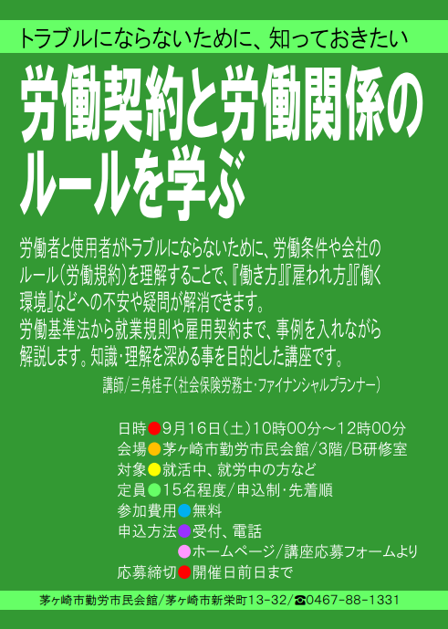 【セミナー開催報告】労働契約と労働関係のルールを学ぶ（9月16日）