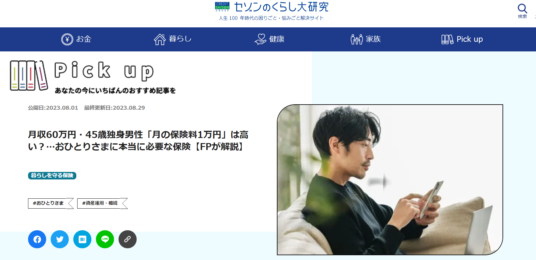 【メディア実績】セゾンのくらし大研究「月収60万円・45歳独身男性「月の保険料1万円」は高い？…おひとりさまに本当に必要な保険【FPが解説】