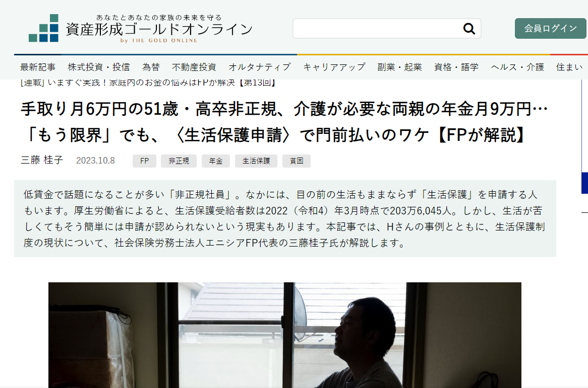 【メディア実績】幻冬舎ゴールドオンライン　手取り月6万円の51歳・高卒非正規、介護が必要な両親の年金月9万円…「もう限界」でも、〈生活保護申請〉で門前払いのワケ【FPが解説】