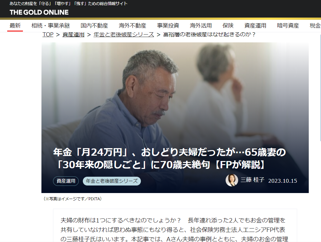 【メディア実績】幻冬舎ゴールドオンライン　年金「月24万円」、おしどり夫婦だったが…65歳妻の「30年来の隠しごと」に70歳夫絶句【FPが解説】