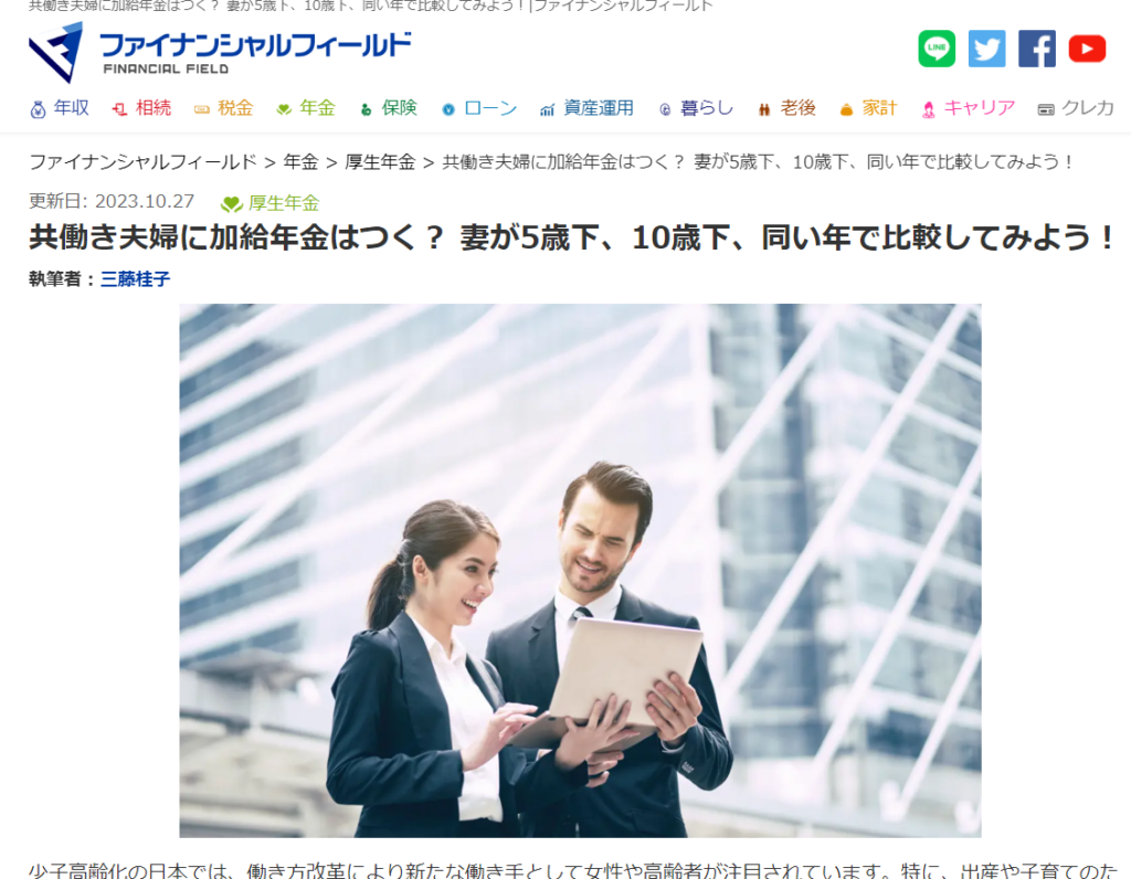 【メディア実績】ファイナンシャル・フィールド「共働き夫婦に加給年金はつく？ 妻が5歳下、10歳下、同い年で比較してみよう！」