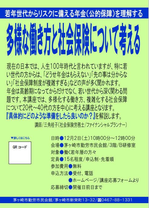 【セミナー開催報告】若年世代からリスクに備える年金（公的保障）を理解する「多様な働き方と社会保険について考える」（12月2日）