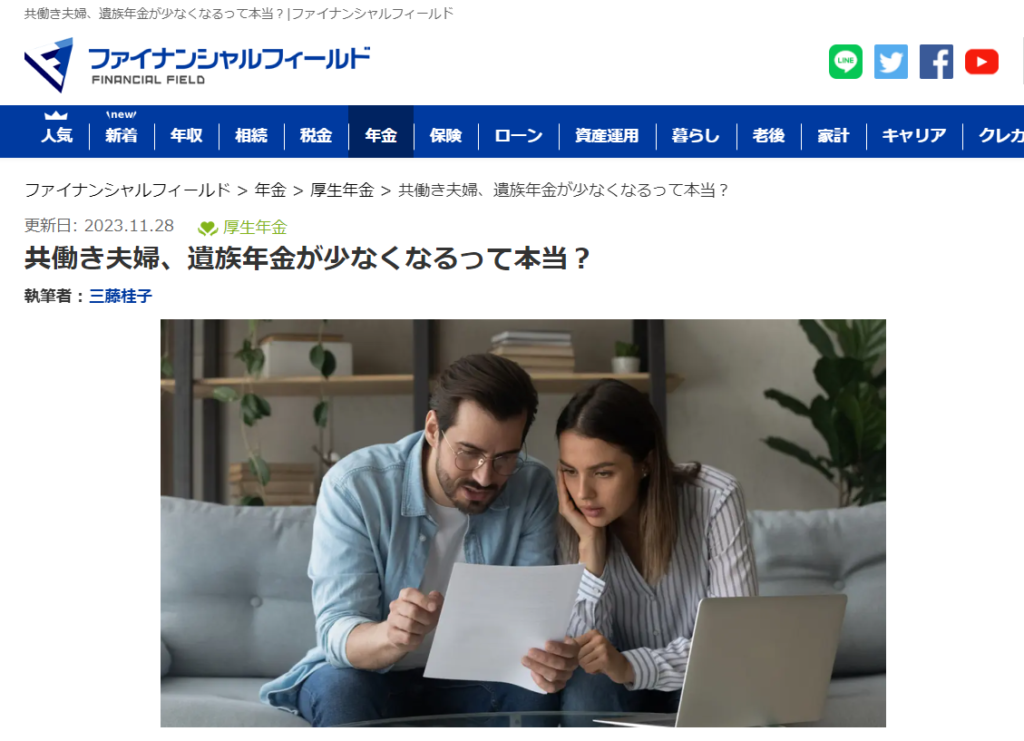 【メディア実績】ファイナンシャル・フィールド「共働き夫婦、遺族年金が少なくなるって本当？」