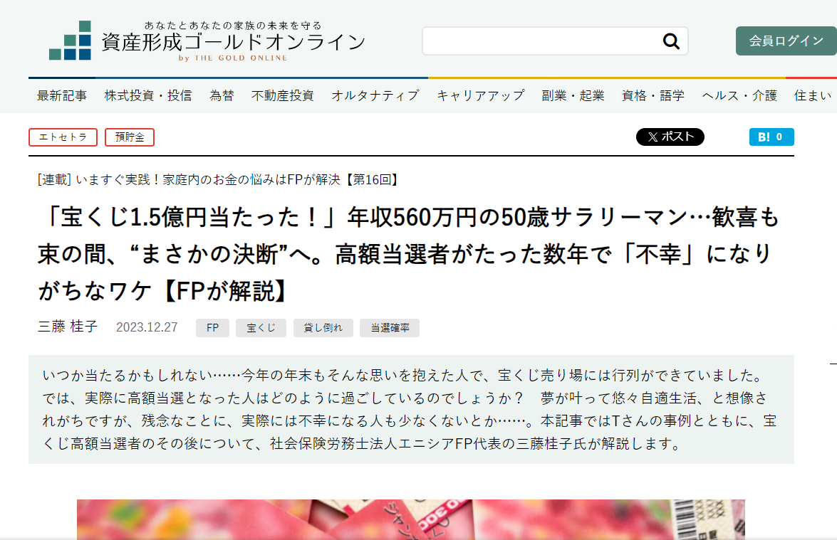 【メディア実績】幻冬舎ゴールドオンライン　「宝くじ1.5億円当たった！」年収560万円の50歳サラリーマン…歓喜も束の間、“まさかの決断”へ。高額当選者がたった数年で「不幸」になりがちなワケ【FPが解説】