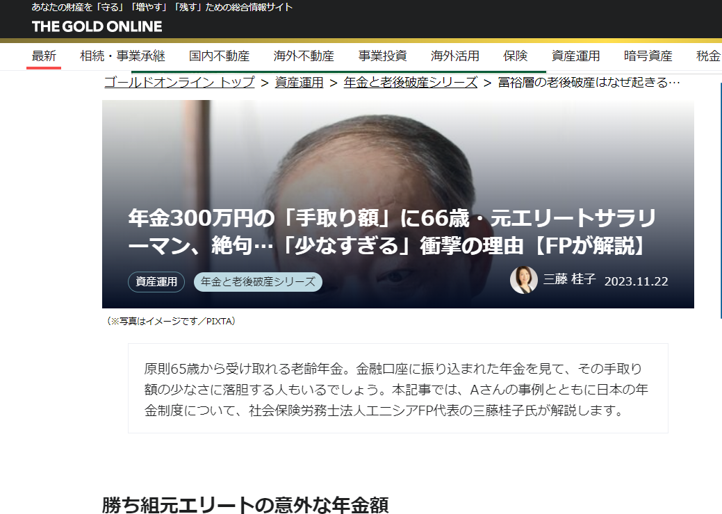 【メディア実績】幻冬舎ゴールドオンライン　年金300万円の「手取り額」に66歳・元エリートサラリーマン、絶句…「少なすぎる」衝撃の理由【FPが解説】