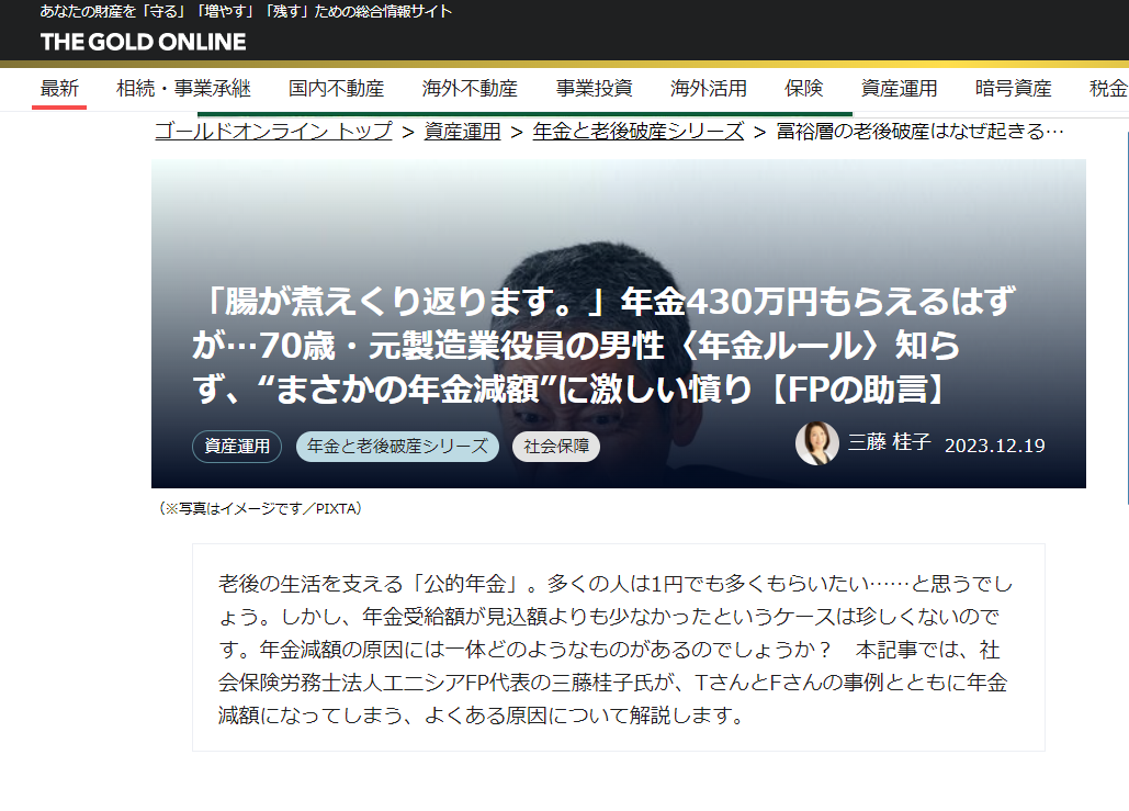 【メディア実績】幻冬舎ゴールドオンライン　「腸が煮えくり返ります。」年金430万円もらえるはずが…70歳・元製造業役員の男性〈年金ルール〉知らず、“まさかの年金減額”に激しい憤り【FPの助言】