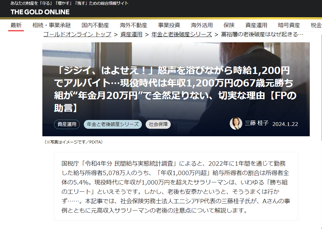 【メディア実績】幻冬舎ゴールドオンライン　「ジジイ、はよせえ！」怒声を浴びながら時給1,200円でアルバイト…現役時代は年収1,200万円の67歳元勝ち組が“年金月20万円”で全然足りない、切実な理由【FPの助言】