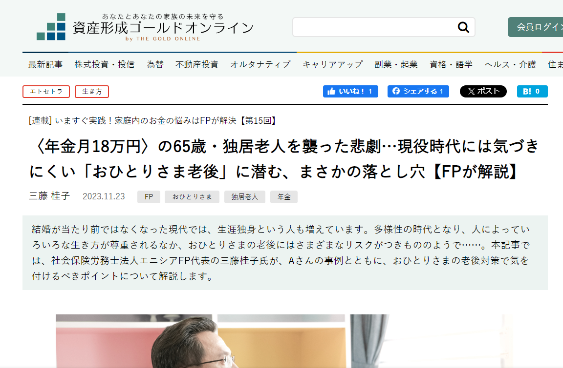 【メディア実績】幻冬舎ゴールドオンライン　〈年金月18万円〉の65歳・独居老人を襲った悲劇…現役時代には気づきにくい「おひとりさま老後」に潜む、まさかの落とし穴【FPが解説】