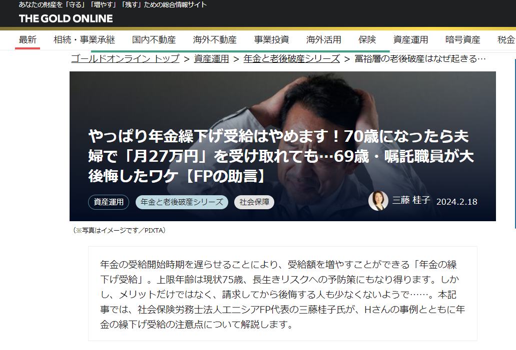 【メディア実績】幻冬舎ゴールドオンライン　やっぱり年金繰下げ受給はやめます！70歳になったら夫婦で「月27万円」を受け取れても…69歳・嘱託職員が大後悔したワケ【FPの助言】