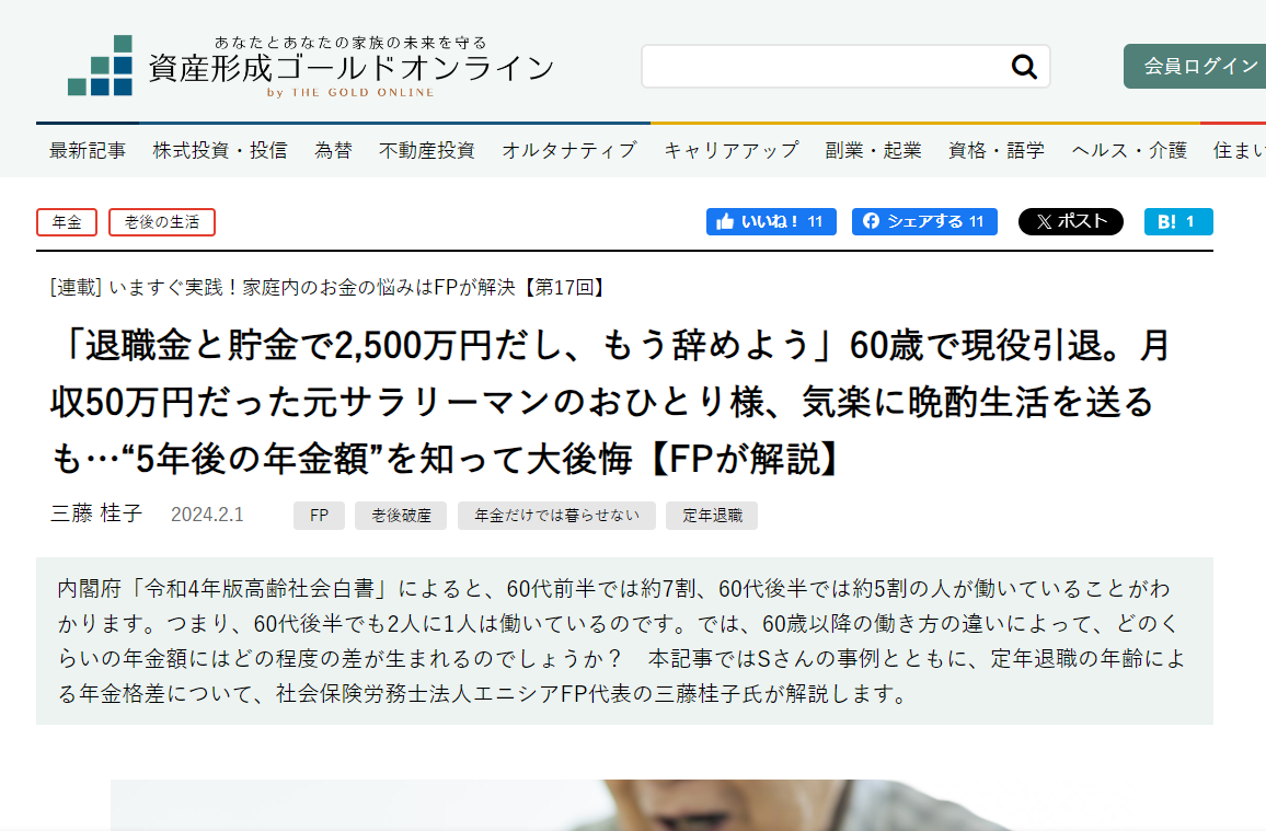 【メディア実績】幻冬舎ゴールドオンライン　「退職金と貯金で2,500万円だし、もう辞めよう」60歳で現役引退。月収50万円だった元サラリーマンのおひとり様、気楽に晩酌生活を送るも…“5年後の年金額”を知って大後悔【FPが解説】