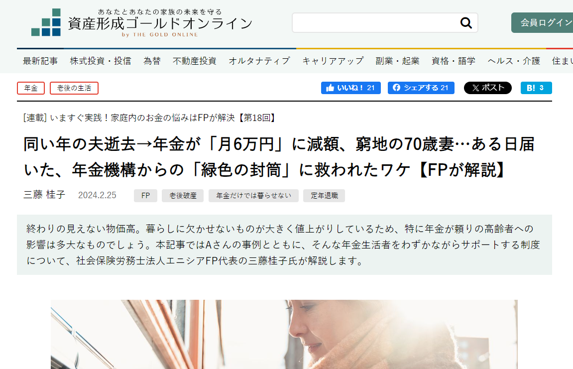 【メディア実績】幻冬舎ゴールドオンライン　同い年の夫逝去→年金が「月6万円」に減額、窮地の70歳妻…ある日届いた、年金機構からの「緑色の封筒」に救われたワケ【FPが解説】