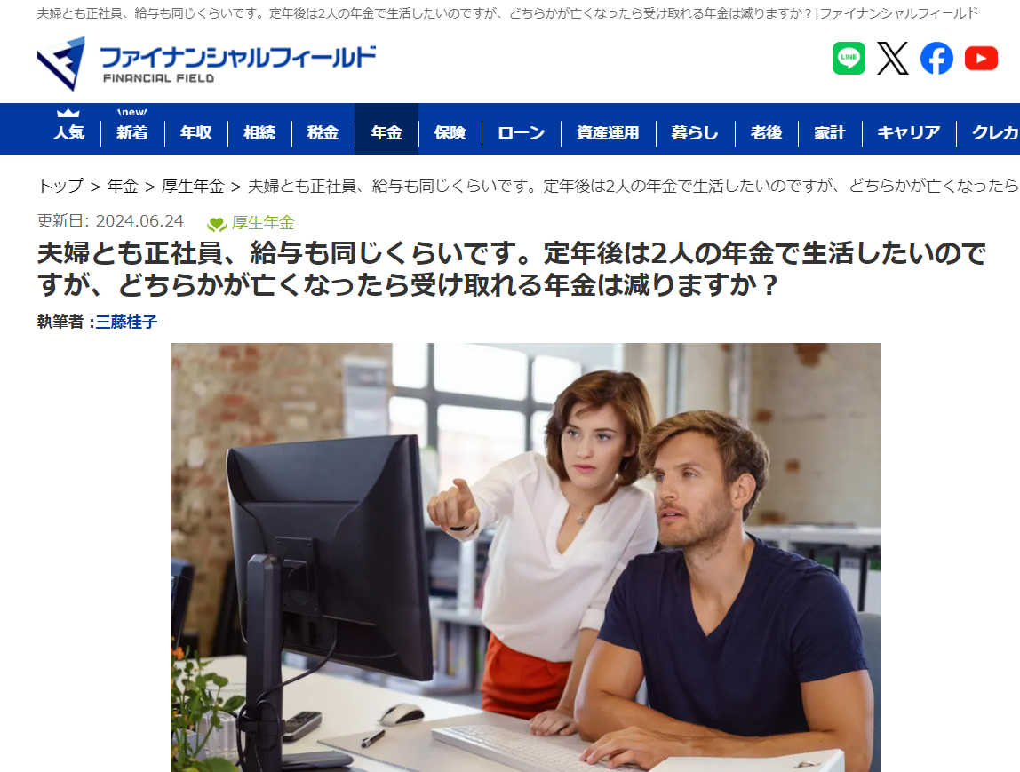 【メディア実績】ファイナンシャル・フィールド　夫婦とも正社員、給与も同じくらいです。定年後は2人の年金で生活したいのですが、どちらかが亡くなったら受け取れる年金は減りますか？