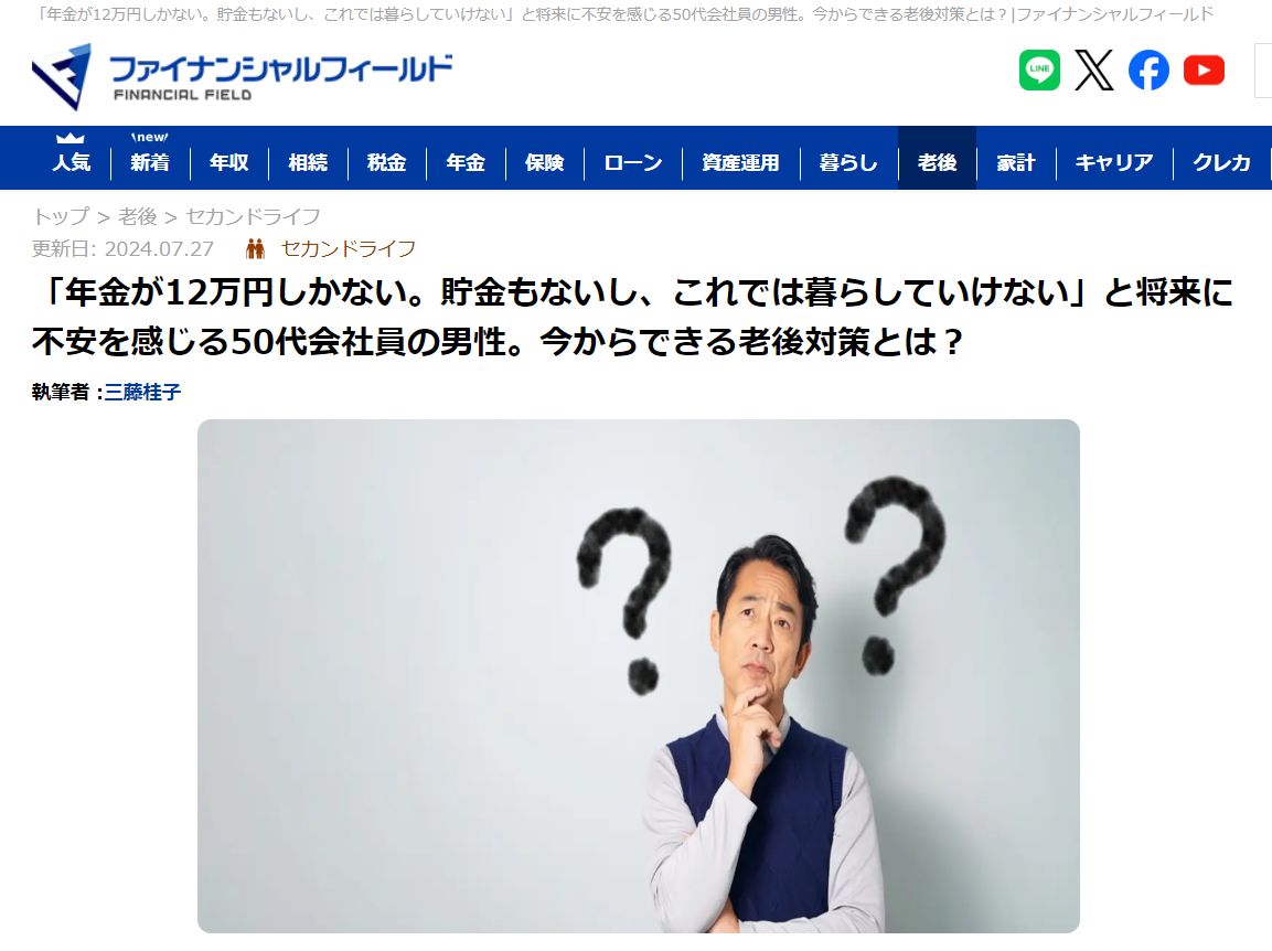 【メディア実績】ファイナンシャル・フィールド　「年金が12万円しかない。貯金もないし、これでは暮らしていけない」と将来に不安を感じる50代会社員の男性。今からできる老後対策とは？