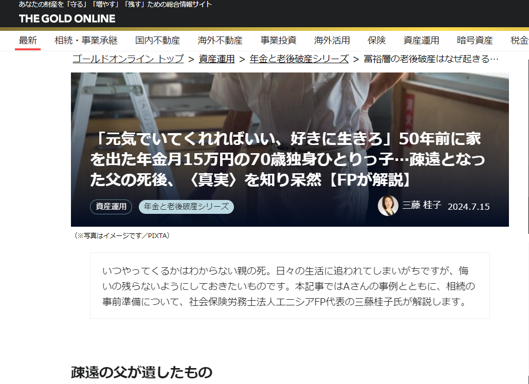 【メディア実績】幻冬舎ゴールドオンライン　「元気でいてくれればいい、好きに生きろ」50年前に家を出た年金月15万円の70歳独身ひとりっ子…疎遠となった父の死後、〈真実〉を知り呆然【FPが解説】