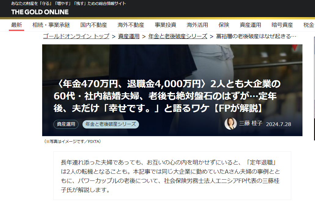 【メディア実績】幻冬舎ゴールドオンライン　〈年金470万円、退職金4,000万円〉2人とも大企業の60代・社内結婚夫婦、老後も絶対盤石のはずが…定年後、夫だけ「幸せです。」と語るワケ【FPが解説】