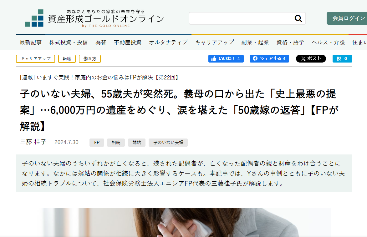 【メディア実績】幻冬舎ゴールドオンライン　子のいない夫婦、55歳夫が突然死。義母の口から出た「史上最悪の提案」…6,000万円の遺産をめぐり、涙を堪えた「50歳嫁の返答」【FPが解説】