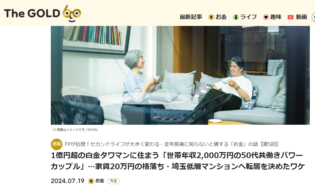 【メディア実績】THE GOLD 60　1億円超の白金タワマンに住まう「世帯年収2,000万円の50代共働きパワーカップル」…家賃20万円の格落ち・埼玉低層マンションへ転居を決めたワケ