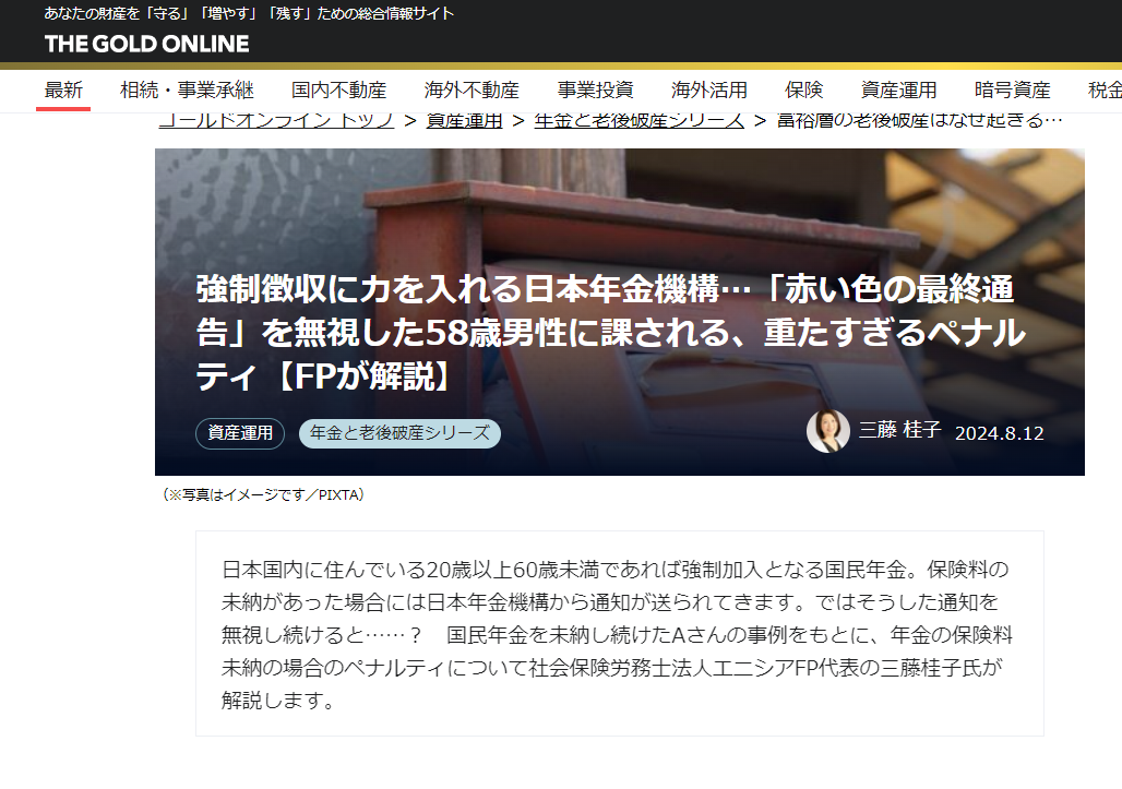 【メディア実績】幻冬舎ゴールドオンライン　強制徴収に力を入れる日本年金機構…「赤い色の最終通告」を無視した58歳男性に課される、重たすぎるペナルティ【FPが解説】