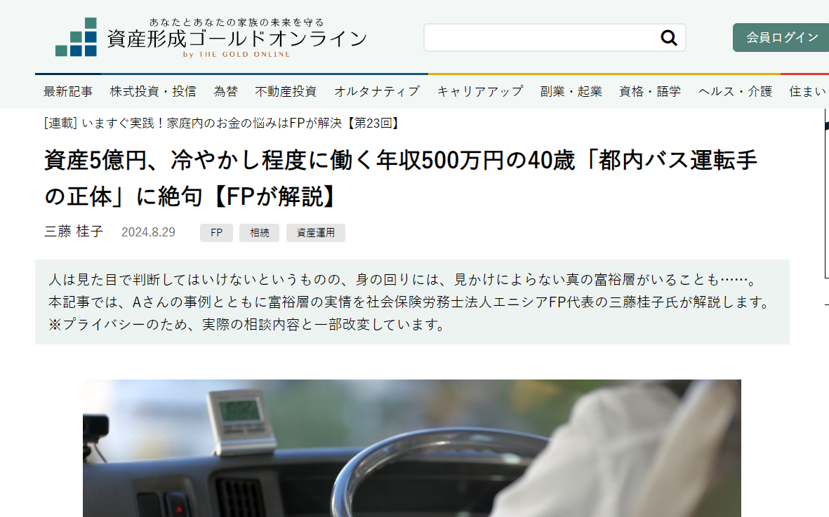 【メディア実績】幻冬舎ゴールドオンライン　資産5億円、冷やかし程度に働く年収500万円の40歳「都内バス運転手の正体」に絶句【FPが解説】