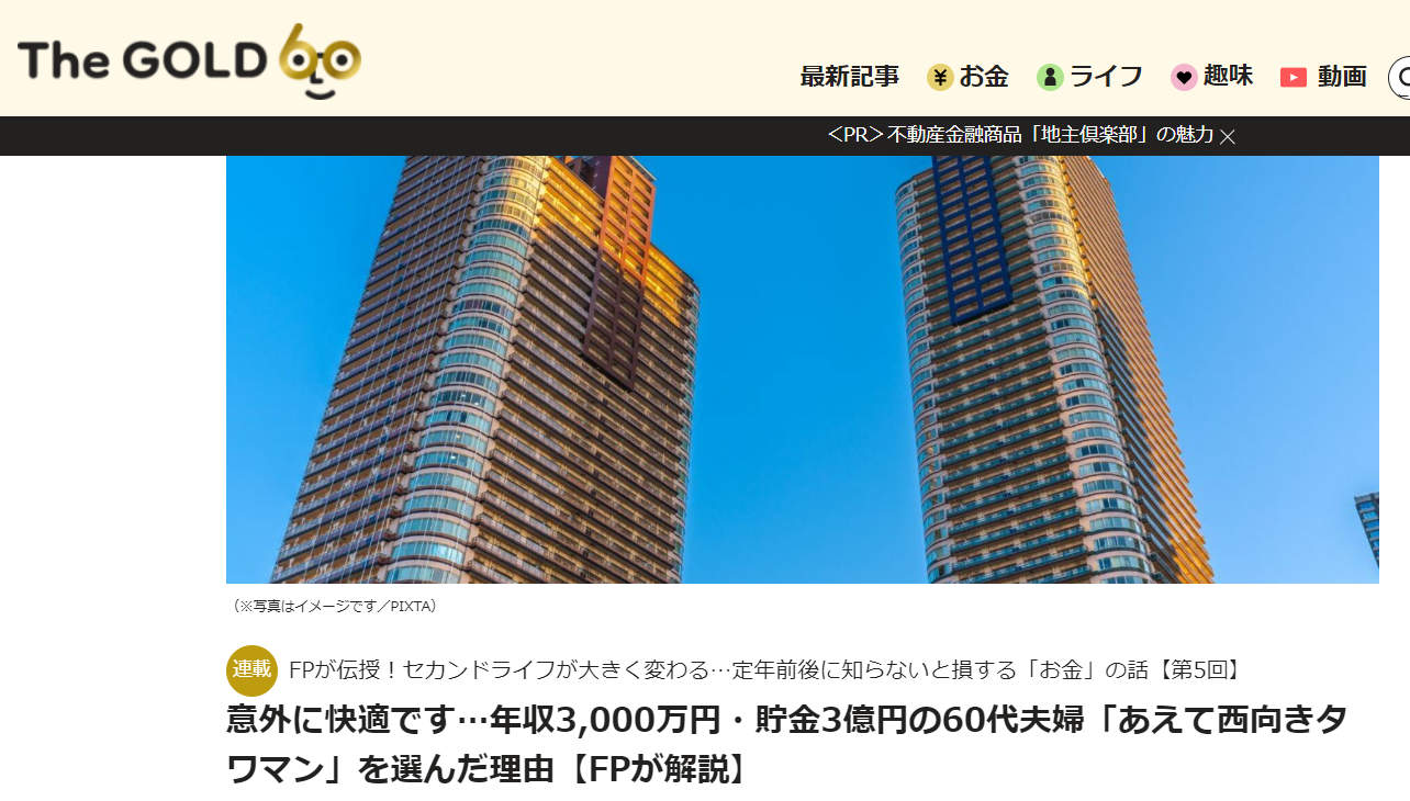 【メディア実績】THE GOLD 60　意外に快適です…年収3,000万円・貯金3億円の60代夫婦「あえて西向きタワマン」を選んだ理由【FPが解説】