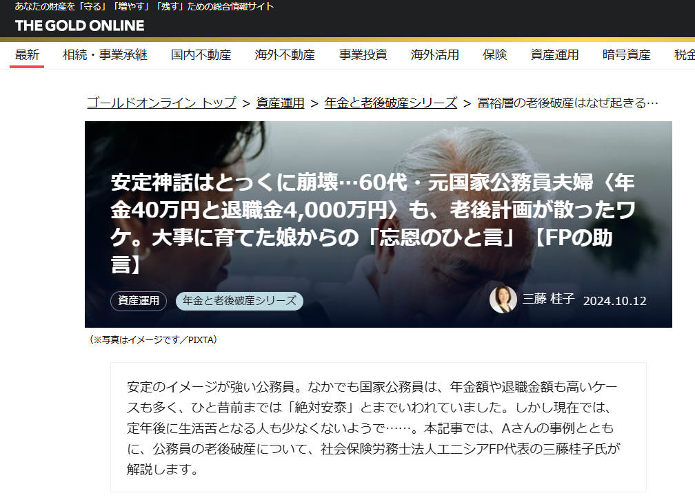 【メディア実績】幻冬舎ゴールドオンライン　安定神話はとっくに崩壊…60代・元国家公務員夫婦〈年金40万円と退職金4,000万円〉も、老後計画が散ったワケ。大事に育てた娘からの「忘恩のひと言」【FPの助言】