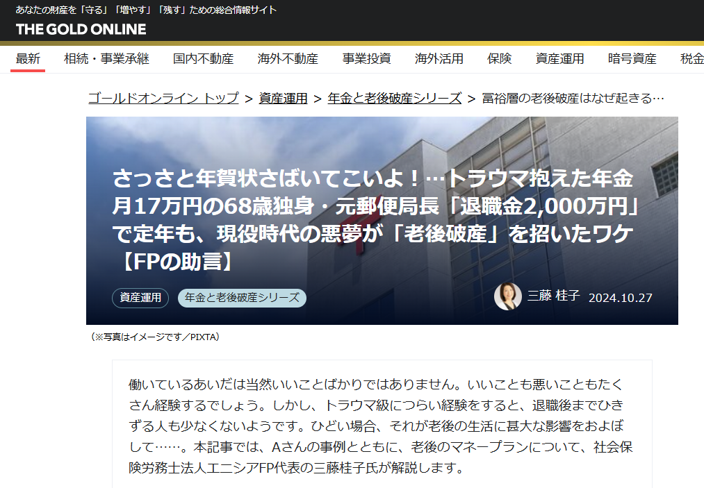 【メディア実績】幻冬舎ゴールドオンライン　さっさと年賀状さばいてこいよ！…トラウマ抱えた年金月17万円の68歳独身・元郵便局長「退職金2,000万円」で定年も、現役時代の悪夢が「老後破産」を招いたワケ【FPの助言】