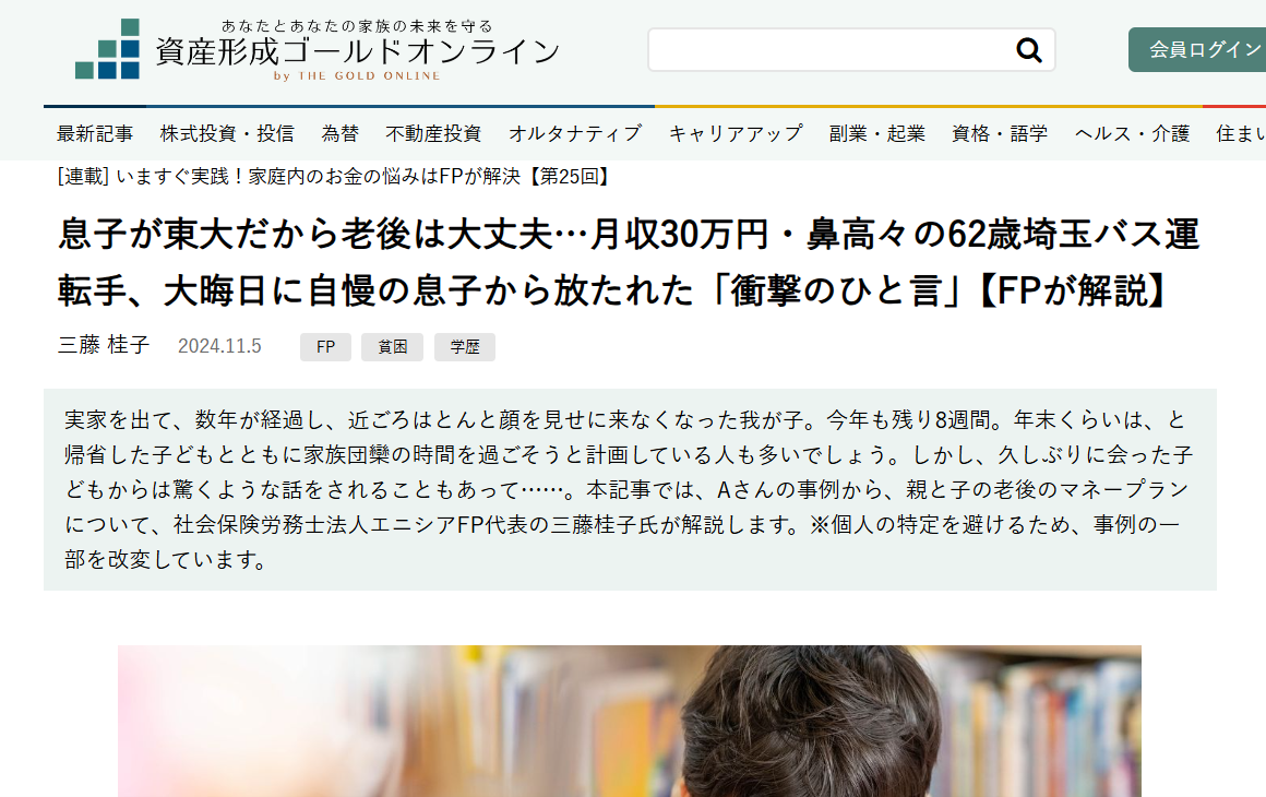 【メディア実績】幻冬舎ゴールドオンライン　息子が東大だから老後は大丈夫…月収30万円・鼻高々の62歳埼玉バス運転手、大晦日に自慢の息子から放たれた「衝撃のひと言」【FPが解説】