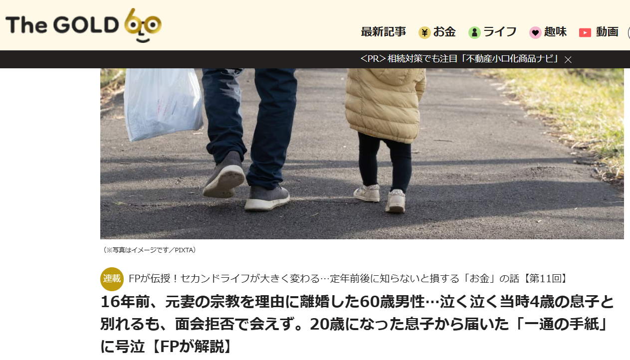 【メディア実績】THE GOLD 60　16年前、元妻の宗教を理由に離婚した60歳男性…泣く泣く当時4歳の息子と別れるも、面会拒否で会えず。20歳になった息子から届いた「一通の手紙」に号泣【FPが解説】